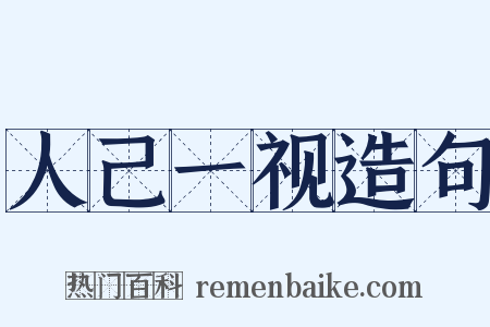 人己一视造句是什么意思的图片